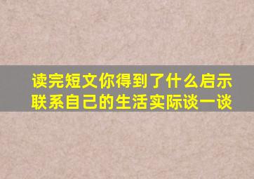 读完短文你得到了什么启示联系自己的生活实际谈一谈