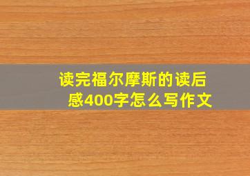 读完福尔摩斯的读后感400字怎么写作文