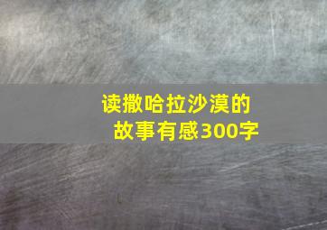 读撒哈拉沙漠的故事有感300字