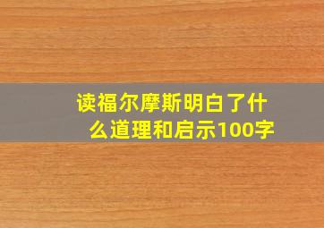 读福尔摩斯明白了什么道理和启示100字