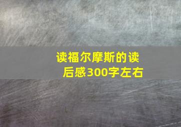 读福尔摩斯的读后感300字左右