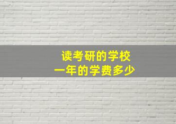 读考研的学校一年的学费多少