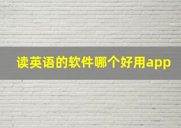 读英语的软件哪个好用app