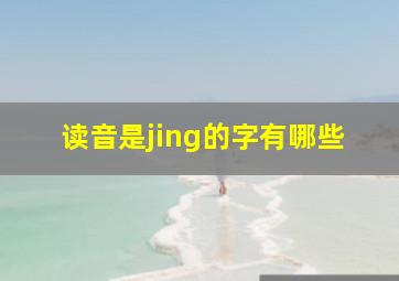 读音是jing的字有哪些