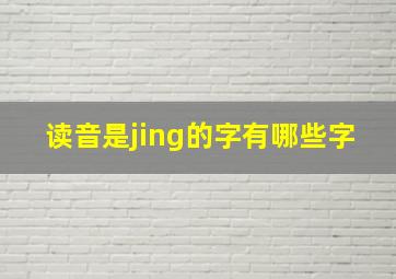 读音是jing的字有哪些字