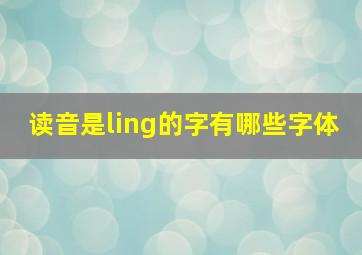 读音是ling的字有哪些字体