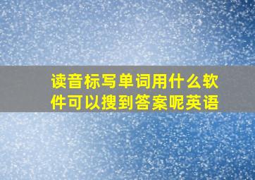 读音标写单词用什么软件可以搜到答案呢英语