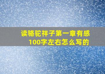 读骆驼祥子第一章有感100字左右怎么写的