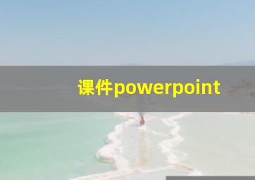 课件powerpoint