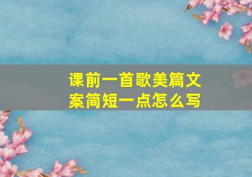 课前一首歌美篇文案简短一点怎么写