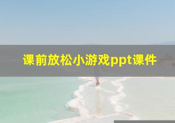 课前放松小游戏ppt课件