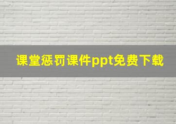 课堂惩罚课件ppt免费下载