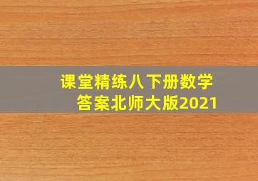 课堂精练八下册数学答案北师大版2021