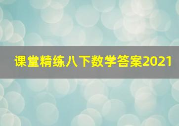 课堂精练八下数学答案2021