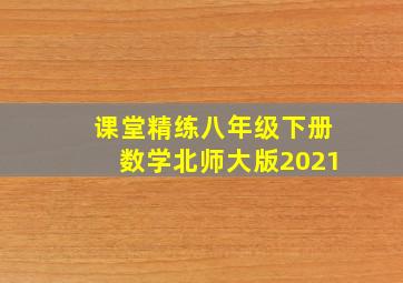 课堂精练八年级下册数学北师大版2021