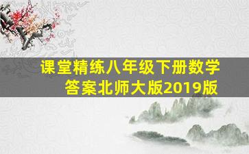 课堂精练八年级下册数学答案北师大版2019版