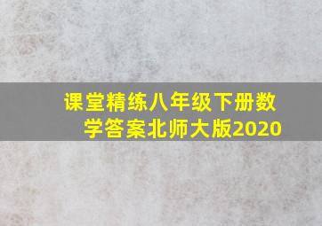 课堂精练八年级下册数学答案北师大版2020