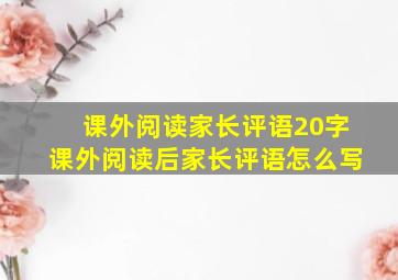 课外阅读家长评语20字课外阅读后家长评语怎么写