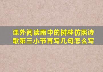 课外阅读雨中的树林仿照诗歌第三小节再写几句怎么写