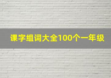 课字组词大全100个一年级