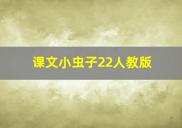 课文小虫子22人教版