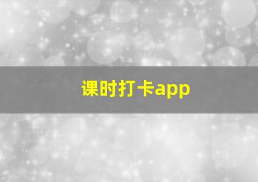 课时打卡app