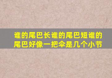 谁的尾巴长谁的尾巴短谁的尾巴好像一把伞是几个小节