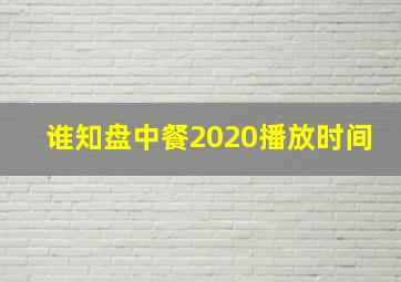 谁知盘中餐2020播放时间