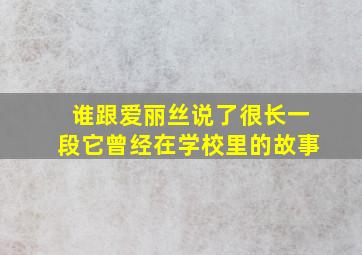 谁跟爱丽丝说了很长一段它曾经在学校里的故事