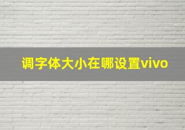 调字体大小在哪设置vivo