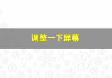 调整一下屏幕