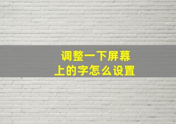 调整一下屏幕上的字怎么设置