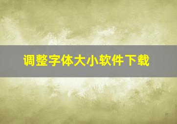 调整字体大小软件下载