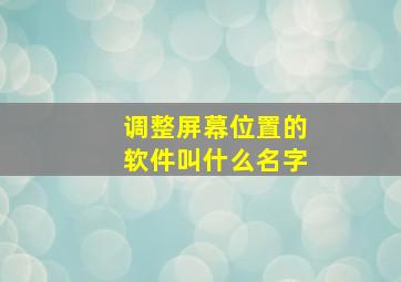 调整屏幕位置的软件叫什么名字