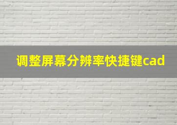 调整屏幕分辨率快捷键cad