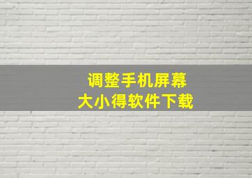 调整手机屏幕大小得软件下载