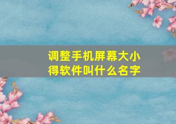 调整手机屏幕大小得软件叫什么名字