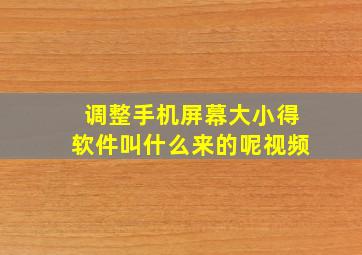 调整手机屏幕大小得软件叫什么来的呢视频