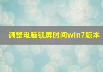 调整电脑锁屏时间win7版本