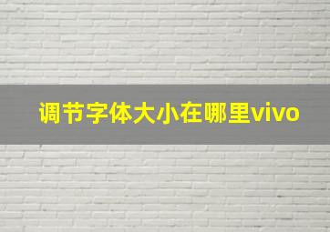 调节字体大小在哪里vivo