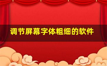 调节屏幕字体粗细的软件