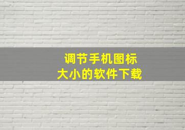 调节手机图标大小的软件下载