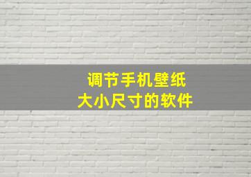 调节手机壁纸大小尺寸的软件