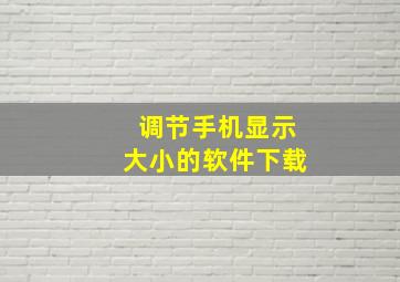 调节手机显示大小的软件下载