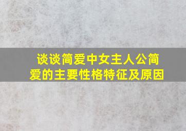 谈谈简爱中女主人公简爱的主要性格特征及原因