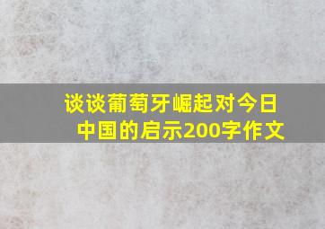 谈谈葡萄牙崛起对今日中国的启示200字作文