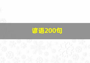 谚语200句