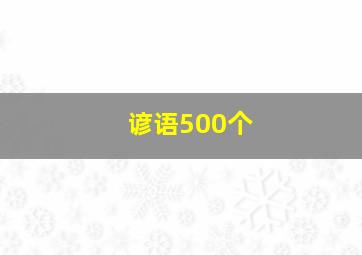 谚语500个