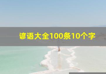 谚语大全100条10个字