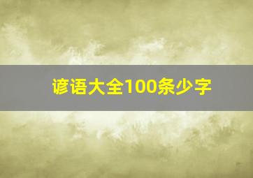 谚语大全100条少字